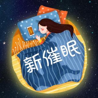 睡美容觉五部曲之一：只因你太美