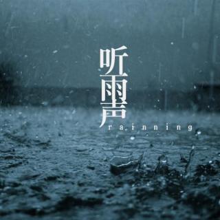 亭子下的雨声 大自然的声音 纯音乐［声谷］