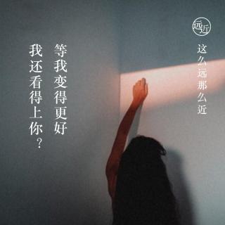 等我变得更好，我还看得？