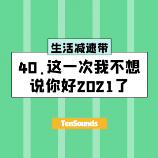 40.这一次我不想说你好2021了