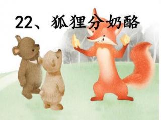 ②②课-🦊狐理分奶酪