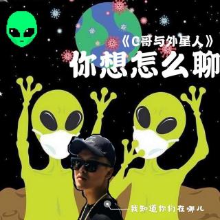 C哥与外星人 打岔界的劳斯莱斯