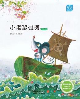 0264-科学童话绘本4《小老鼠过河》沉和浮