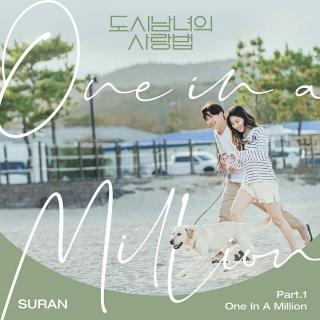 SURAN - One In A Million (都市男女的爱情法 OST Part.1)