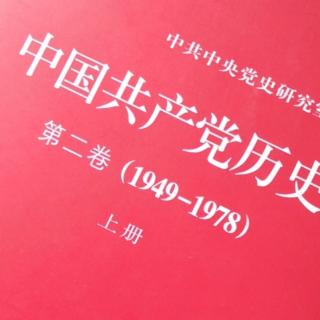 党史2—2—12—3（1/2农村人民公社化运动）