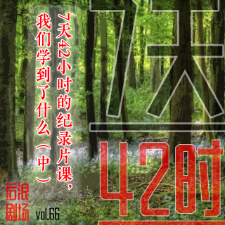 7天42小时的纪录片课，我们学到了什么？（中）