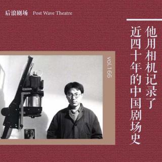 他用相机记录了近四十年的中国剧场史
