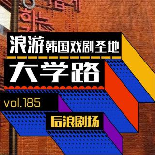 浪游韩国戏剧圣地——大学路