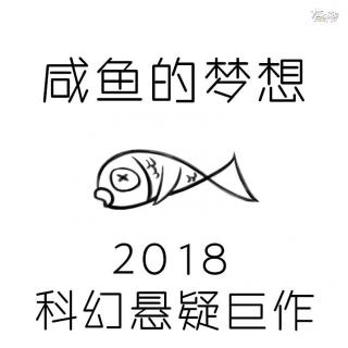 84.【在下阿实】咸鱼的梦想