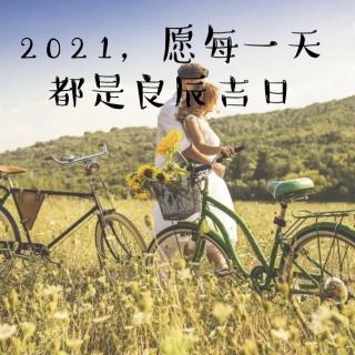 『为你读诗』2021，愿每一天都是良辰吉日