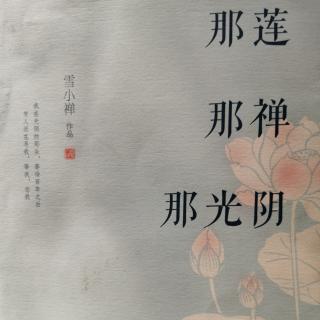 《那莲那禅那光阴》雪小禅——突然的莲花（家长篇）