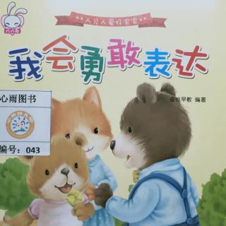 心雨故事《我会勇敢表达》