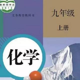 第一期九年级化学上绪言：化学使世界变得更加绚丽多彩上