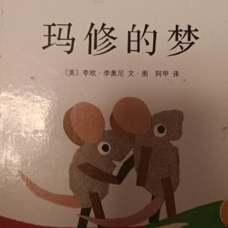 玛修的梦