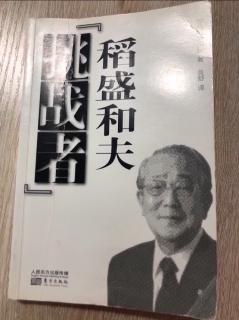 第四章第二、三节1-2《稻盛和夫挑战者》