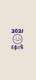 你最想对2021的自己说什么？