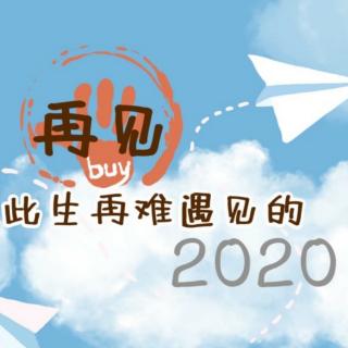 再见2020，你好2021：愿无岁月可回首，且以深情度余生