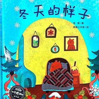 运城幼专金海湾幼儿园李老师——《冬天的样子》