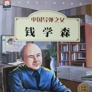 钱学森