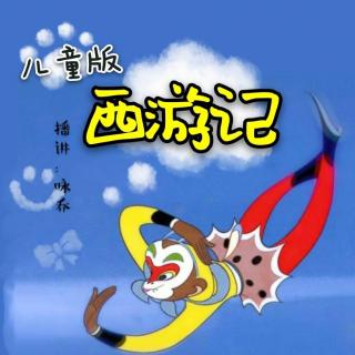 【《西游记》原著-儿童版】第20集-五行山下压悟空