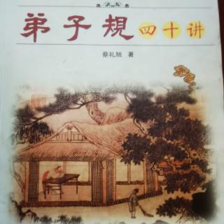 恭读学习《弟子规四十讲》第十三讲 以真诚心去化解矛盾 感化他人