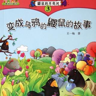 第三章  鼹鼠变成了乌鸦，但它仍然是鼹鼠(二)十八第一集