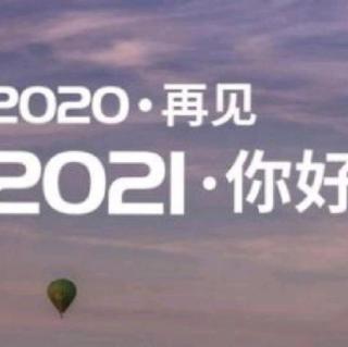 再见2020，你好2021