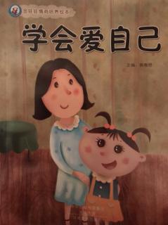 绘本故事《学会爱自己》