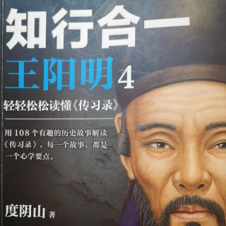 《一以贯之》度阴山讲《传习录》