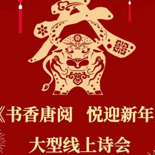 书香唐阅，悦迎新年线上诗会