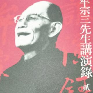 《牟宗三先生讲演录》——《庄子 齐物论》第十三讲