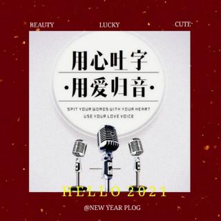 《吐字归音天天练》1月3日