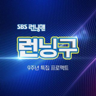 Raise your voice-김종국,하하,거미(런닝맨 9주년 팬미팅)