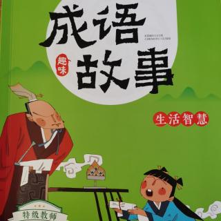 成语故事《马马虎虎》