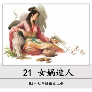 21.《女娲造人》