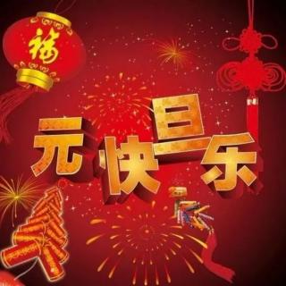 元旦快乐♥（百字令）