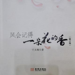 《风会记得一朵花的香》丁立梅——栀子同心好赠人（孩子篇）