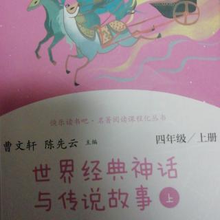 《世界经典神话与传说故事》