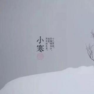 廿四节气——小寒