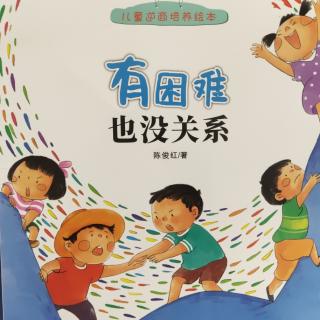 《有困难也没关系》