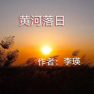 李瑛黄河落日的意象图片
