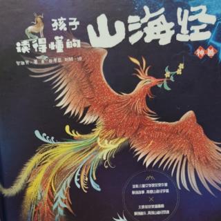 孩子读得懂的山海经神兽篇9