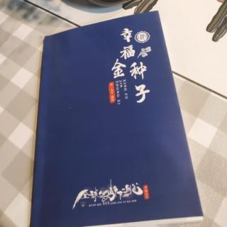 《幸福金种子》(26)种子法则的运作，从古至今皆如是