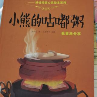 小熊的咕嘟粥