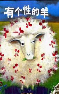 第380期-《有个性的羊》