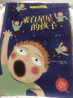 绘本《来自星星的孩子》