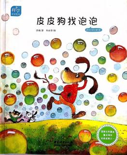 0265-科学童话绘本5《皮皮狗找泡泡》奇妙的泡泡