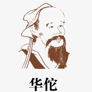 《锦言说史》第三十二期《中华上下五千年》——华佗治病