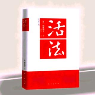 《活法》心中存在真理的“内核”