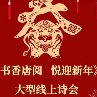 书香唐阅，悦迎新年线上诗会